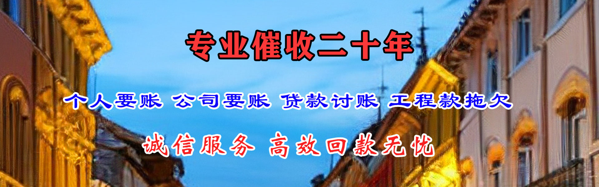 珠山清债公司