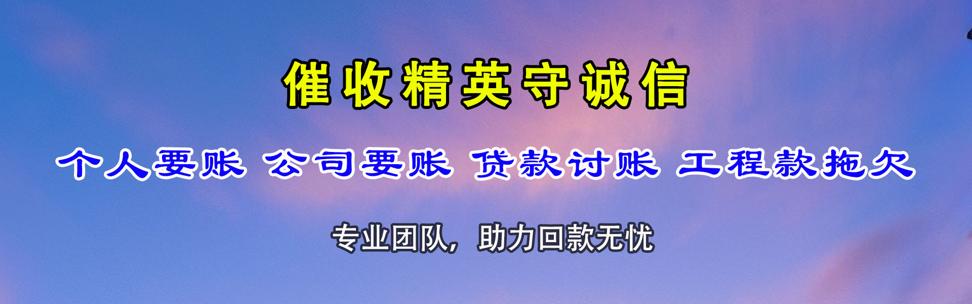 珠山讨账公司